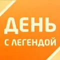 День с Легендой