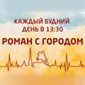 Роман с городом