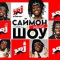 САЙМОН MUSIC ШОУ